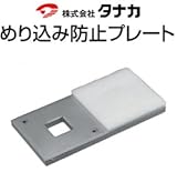 タナカ めり込み防止プレート 441-1050(10枚)