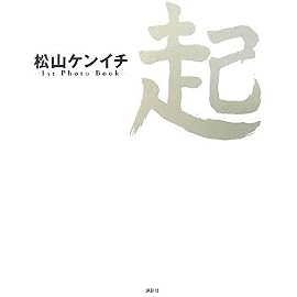 松山ケンイチ 1st Photo Book 起