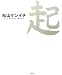 松山ケンイチ 1st Photo Book 起でAmazonアフィリエイトツール