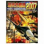 現代大戦略2007~テポドン・核施設破壊作戦~