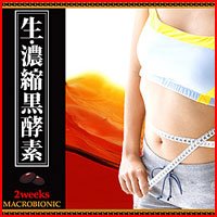 生・濃縮黒酵素 2weeks マクロビオニック