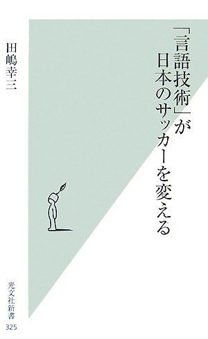 「言語技術」が日本のサッカーを変える (光文社新書)