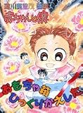 赤ちゃんと僕 おもちゃ箱ひっくりかえした―羅川真里茂画集