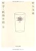 哲学・航海日誌〈2〉 (中公文庫)