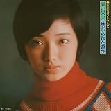 山口百恵 セカンド・アルバム 青い果実 / 禁じられた遊び (初回生産限定盤)