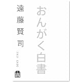 遠藤賢司　おんがく白書 [DVD-R]