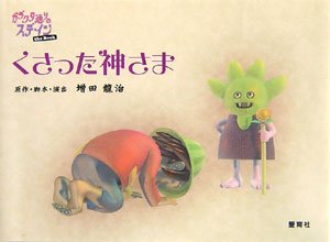 Cover image : くさった神さま―ガラクタ通りのステインthe Book
