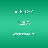花言葉/A.B.C-Z(CD付き初回限定盤) [DVD]