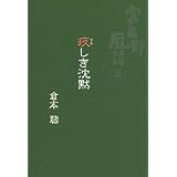 疚しき沈黙―富良野風話〈5〉