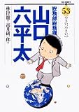 総務部総務課山口六平太 53 (53) (ビッグコミックス)