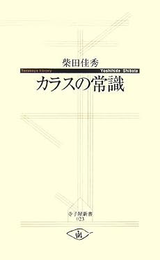 カラスの常識 (寺子屋新書)