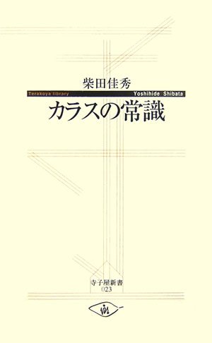 カラスの常識 (寺子屋新書)