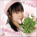 春風のメロディ