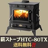 鋳物薪ストーブ HTC-80TX(1台)