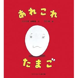 あれこれたまご (かがくのとも傑作集―わくわく・にんげん)