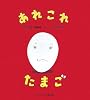 あれこれたまご (かがくのとも傑作集―わくわく・にんげん)