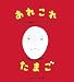 あれこれたまご (かがくのとも傑作集―わくわく・にんげん)