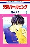 天然パールピンク 2 (花とゆめCOMICS)