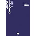 次代を担うネットワークビジネス