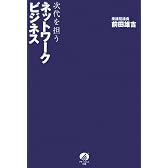 次代を担うネットワークビジネス