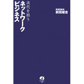 次代を担うネットワークビジネス