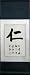 Symbol for Humanity Calligraphy Scroll