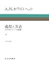 過程と実在〈2〉コスモロジーへの試論