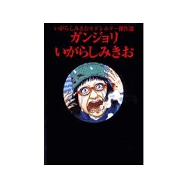 いがらしみきおモダンホラー傑作集ガンジョリ (ビッグコミックススペシャル)