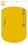 家族という病 (幻冬舎新書)