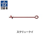 ｽﾀｰｴﾑ　No.39　ｽｸﾘｭｰｸｲ　園芸用ｸｲ　全長500mm