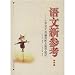 語文新参考-小学語文名篇賞析及教学建議(4年級)(中国語)