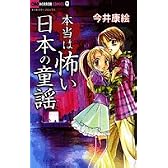 本当は怖い日本の童謡 (ちゃおコミックス)