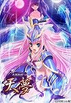 昇龍戦姫 天夢