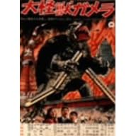 大怪獣ガメラ