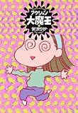 アクション大魔王 (1) (Jets comics (390))