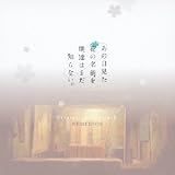 あの日見た花の名前を僕達はまだ知らない。Original Soundtrack