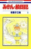 みかん・絵日記 (8) (花とゆめCOMICS)