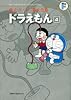ドラえもん 4 (藤子・Ｆ・不二雄大全集)
