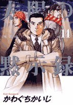 太陽の黙示録 14 (ビッグコミックス)