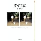 笑う写真 (ちくま文庫)