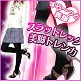 スラットレッグ美脚トレンカの画像