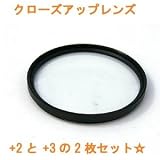 【2個セット】汎用カメラ対応　クローズアップレンズ（接写レンズ） +2と+3のセット　径37mm