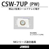 【JIMBO】ニューマイルドビーシリーズCS埋込TV端子　１端子形　F型入力　高シールド形10~2610MHz用　入力～TV出力間電源挿入形CSW-7UP-PW