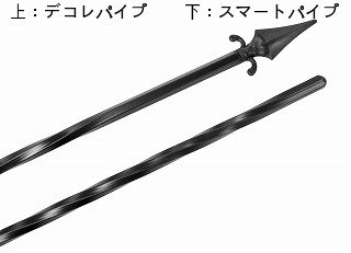 DAIM　ローズスタイル　デコレパイプ　H150cm　RD1500