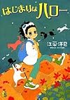 はじまりはハロー (フラワーコミックス)
