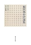 福田恆存評論集〈第17巻〉私の幸福論