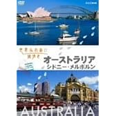世界ふれあい街歩き オーストラリア/シドニー・メルボルン [DVD]