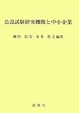 公設試験研究機関と中小企業
