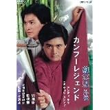 カンフーレジェンド 蘇乞児 外伝 [DVD]
