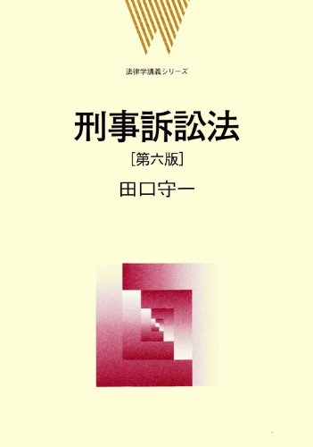 刑事訴訟法 第6版 (法律学講義シリーズ)のJPEG画像